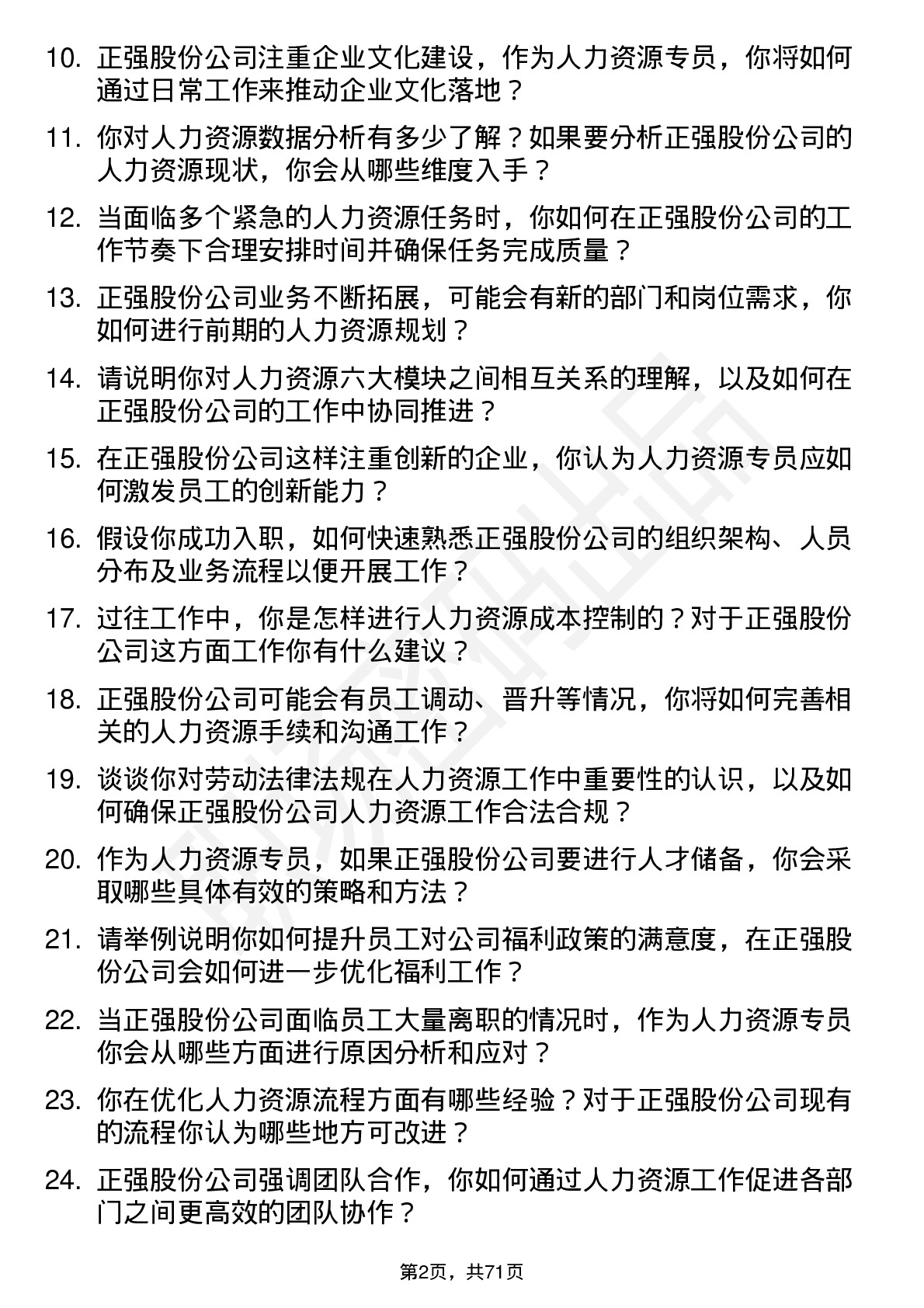 48道正强股份人力资源专员岗位面试题库及参考回答含考察点分析