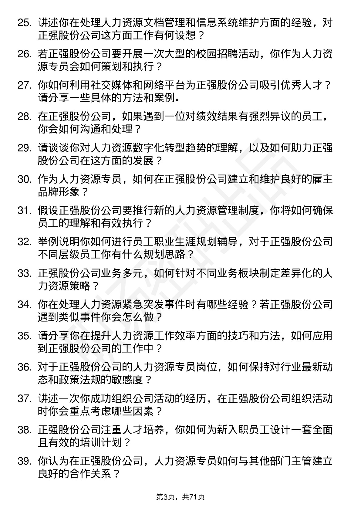 48道正强股份人力资源专员岗位面试题库及参考回答含考察点分析