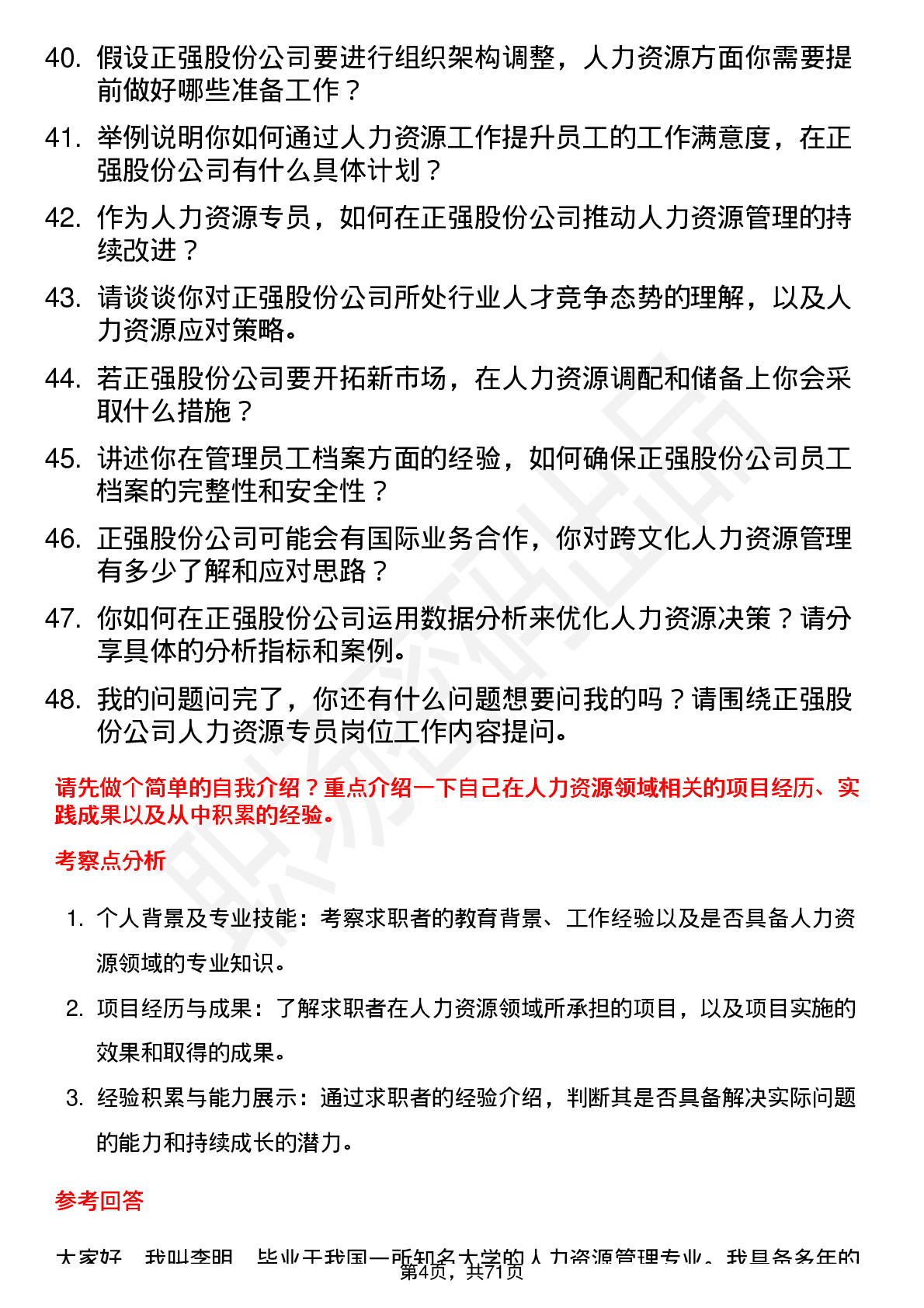 48道正强股份人力资源专员岗位面试题库及参考回答含考察点分析