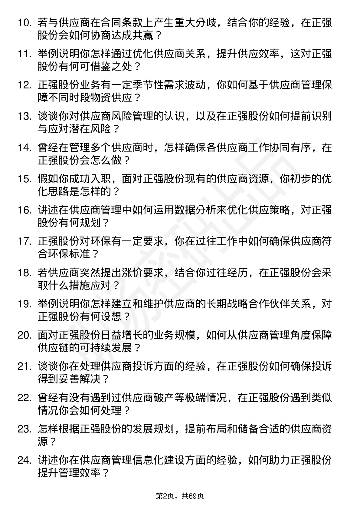 48道正强股份供应商管理工程师岗位面试题库及参考回答含考察点分析