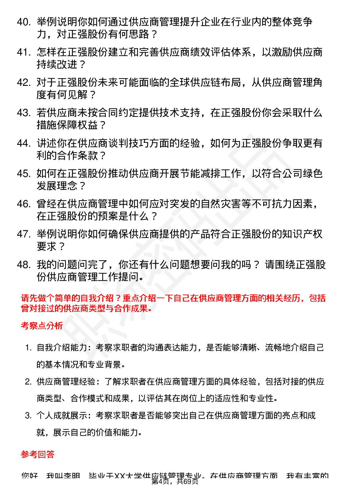 48道正强股份供应商管理工程师岗位面试题库及参考回答含考察点分析