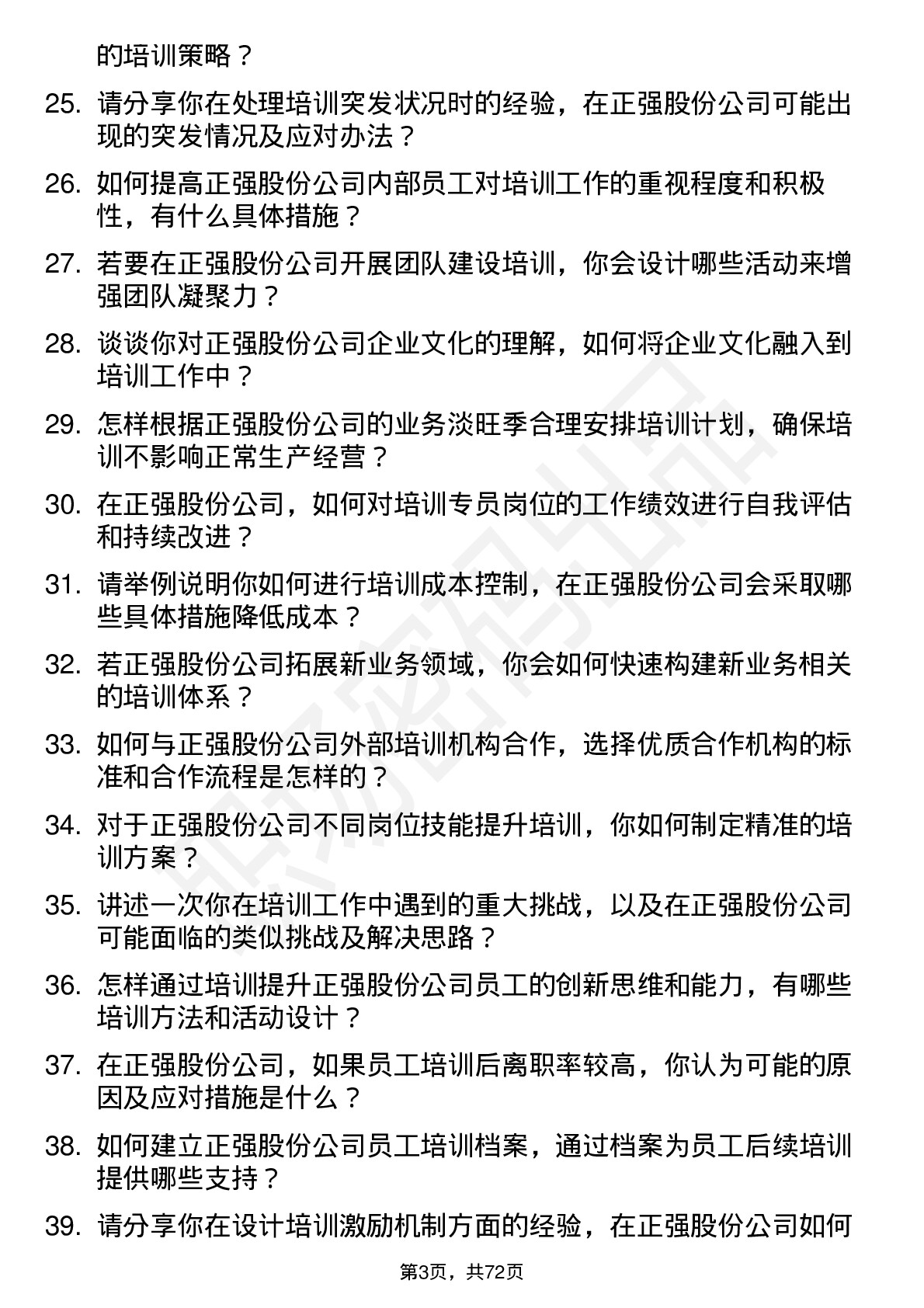 48道正强股份培训专员岗位面试题库及参考回答含考察点分析