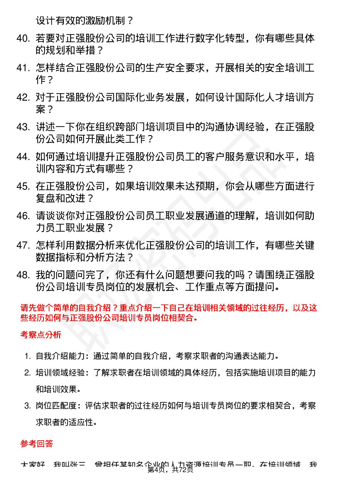 48道正强股份培训专员岗位面试题库及参考回答含考察点分析