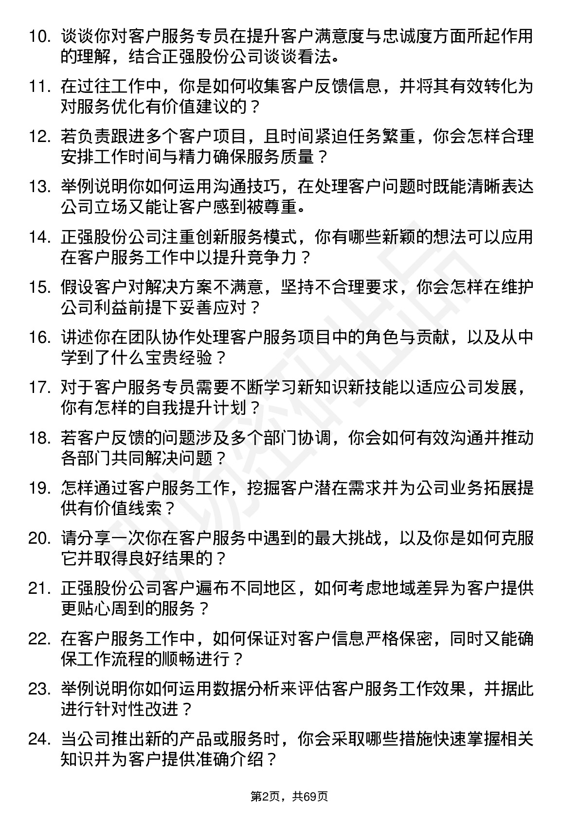 48道正强股份客户服务专员岗位面试题库及参考回答含考察点分析