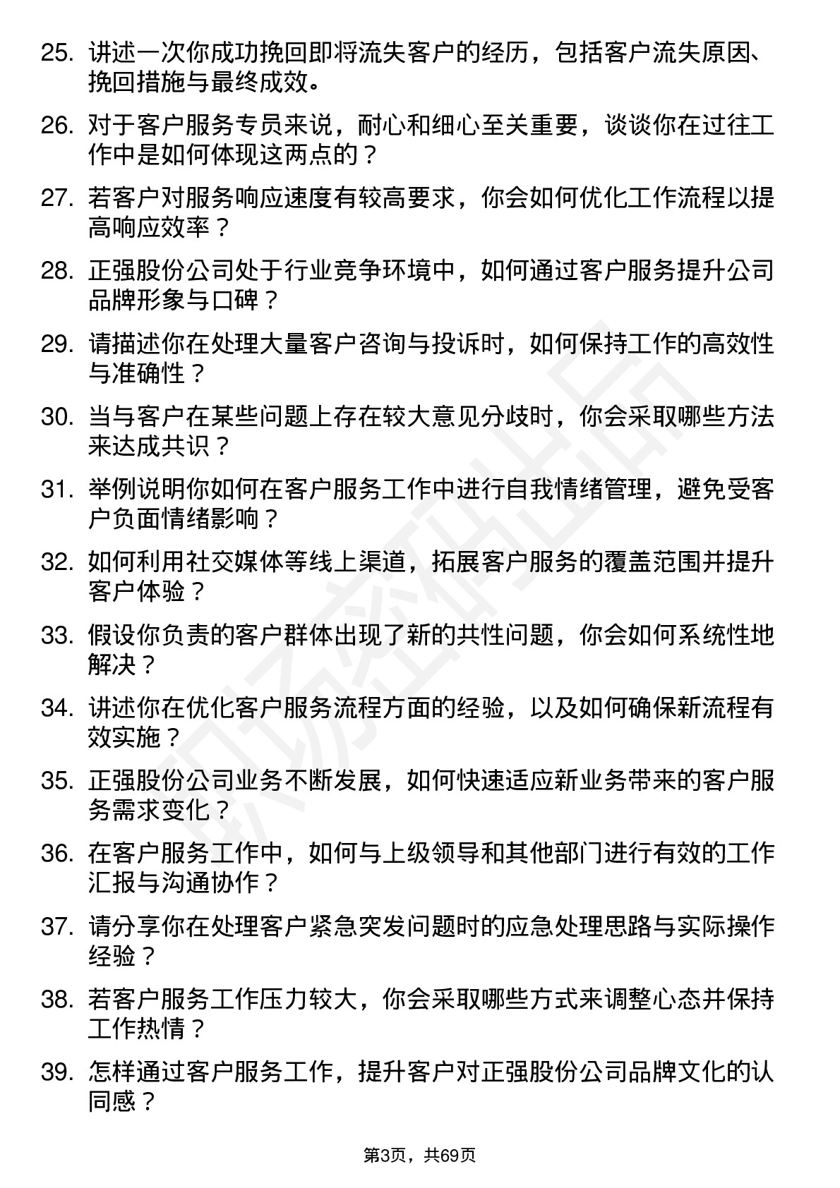 48道正强股份客户服务专员岗位面试题库及参考回答含考察点分析