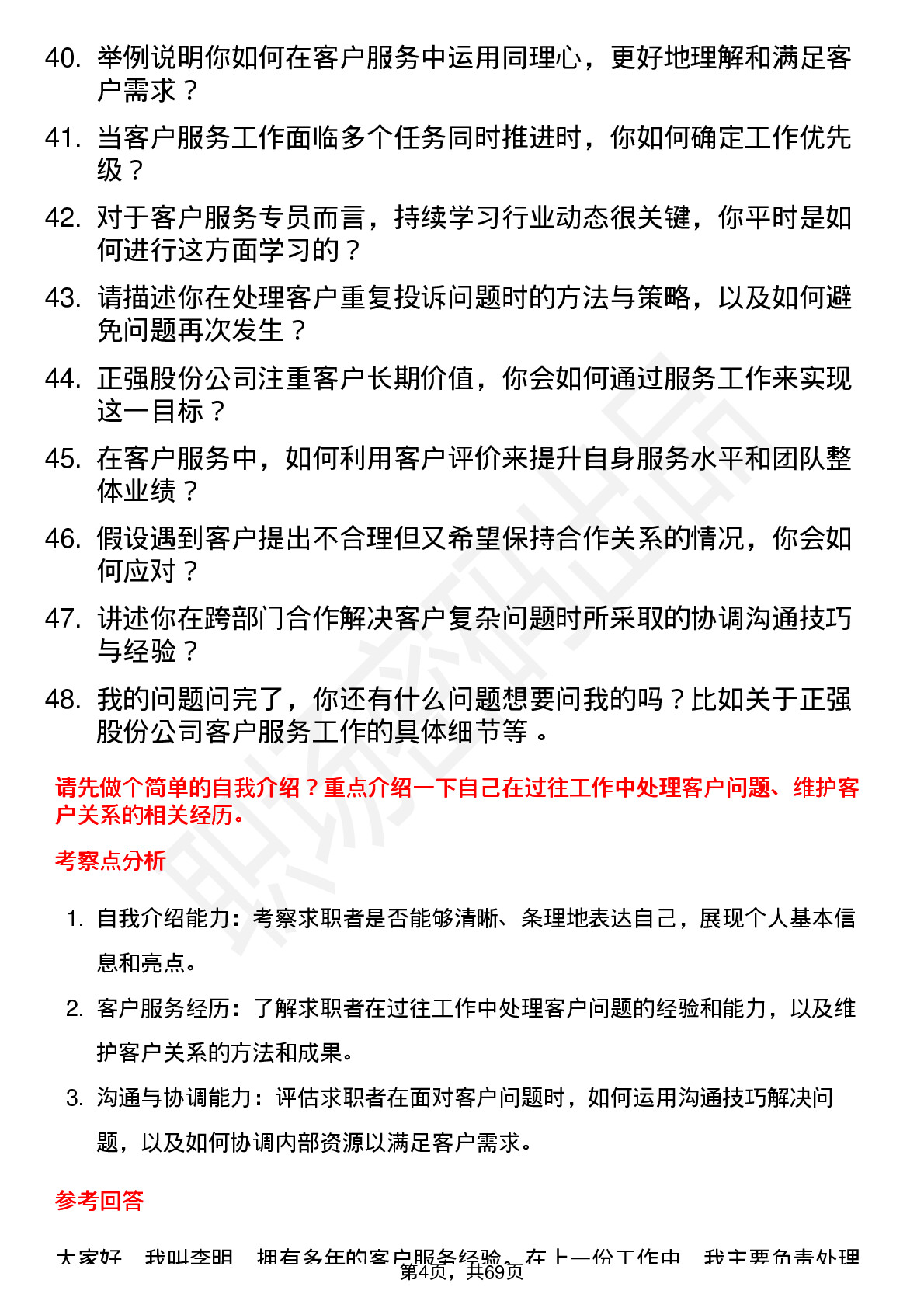 48道正强股份客户服务专员岗位面试题库及参考回答含考察点分析