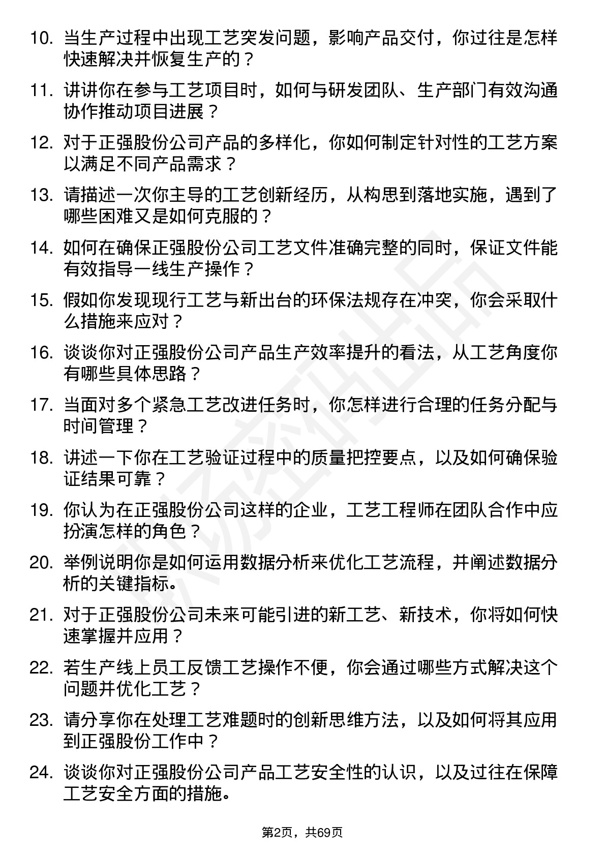 48道正强股份工艺工程师岗位面试题库及参考回答含考察点分析