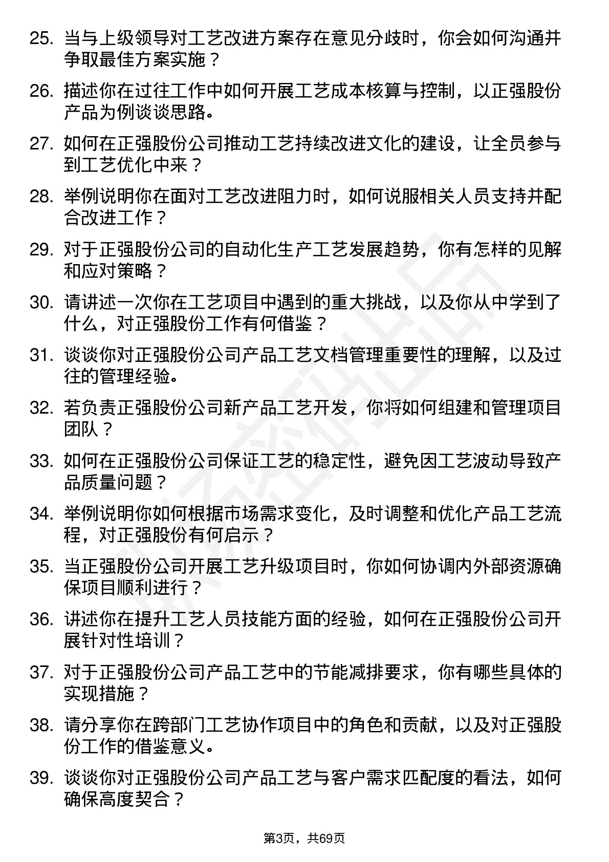 48道正强股份工艺工程师岗位面试题库及参考回答含考察点分析