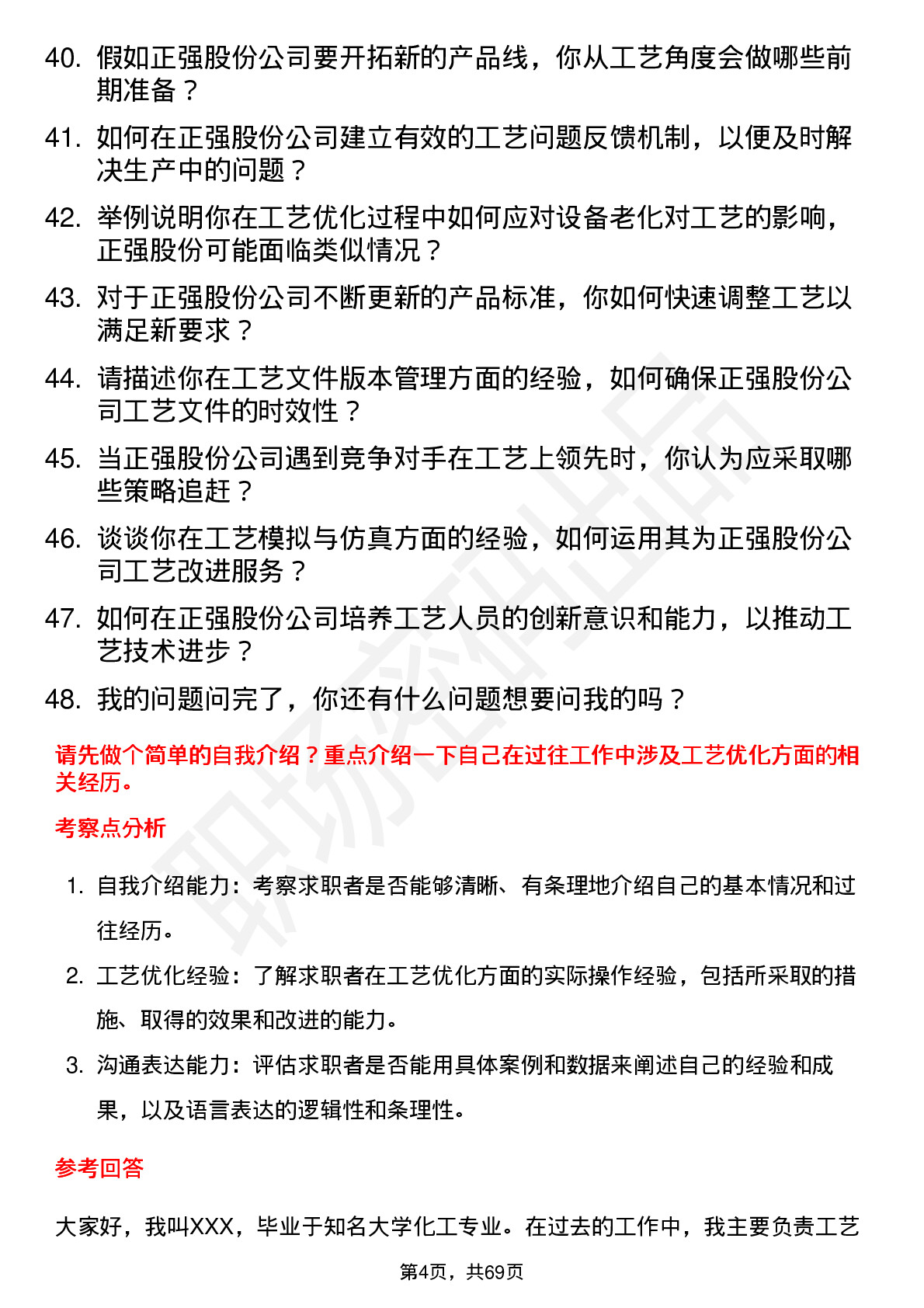 48道正强股份工艺工程师岗位面试题库及参考回答含考察点分析