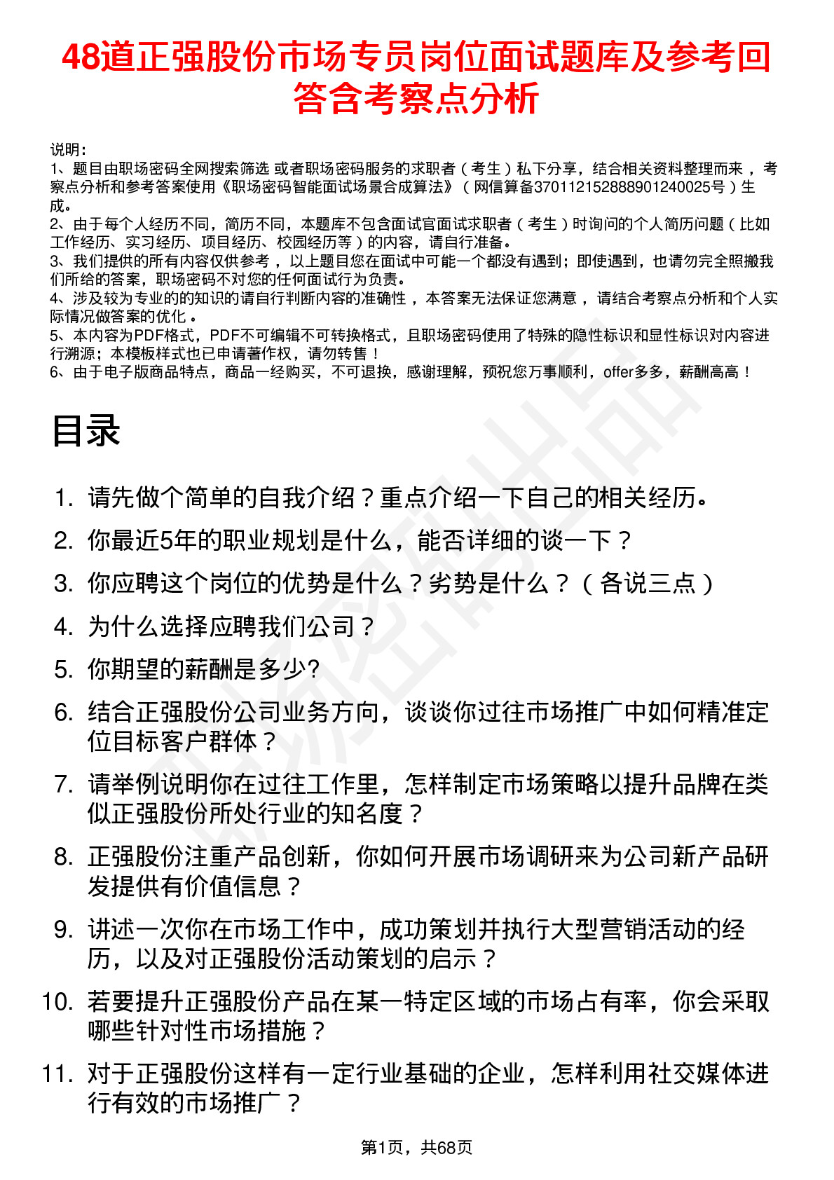 48道正强股份市场专员岗位面试题库及参考回答含考察点分析