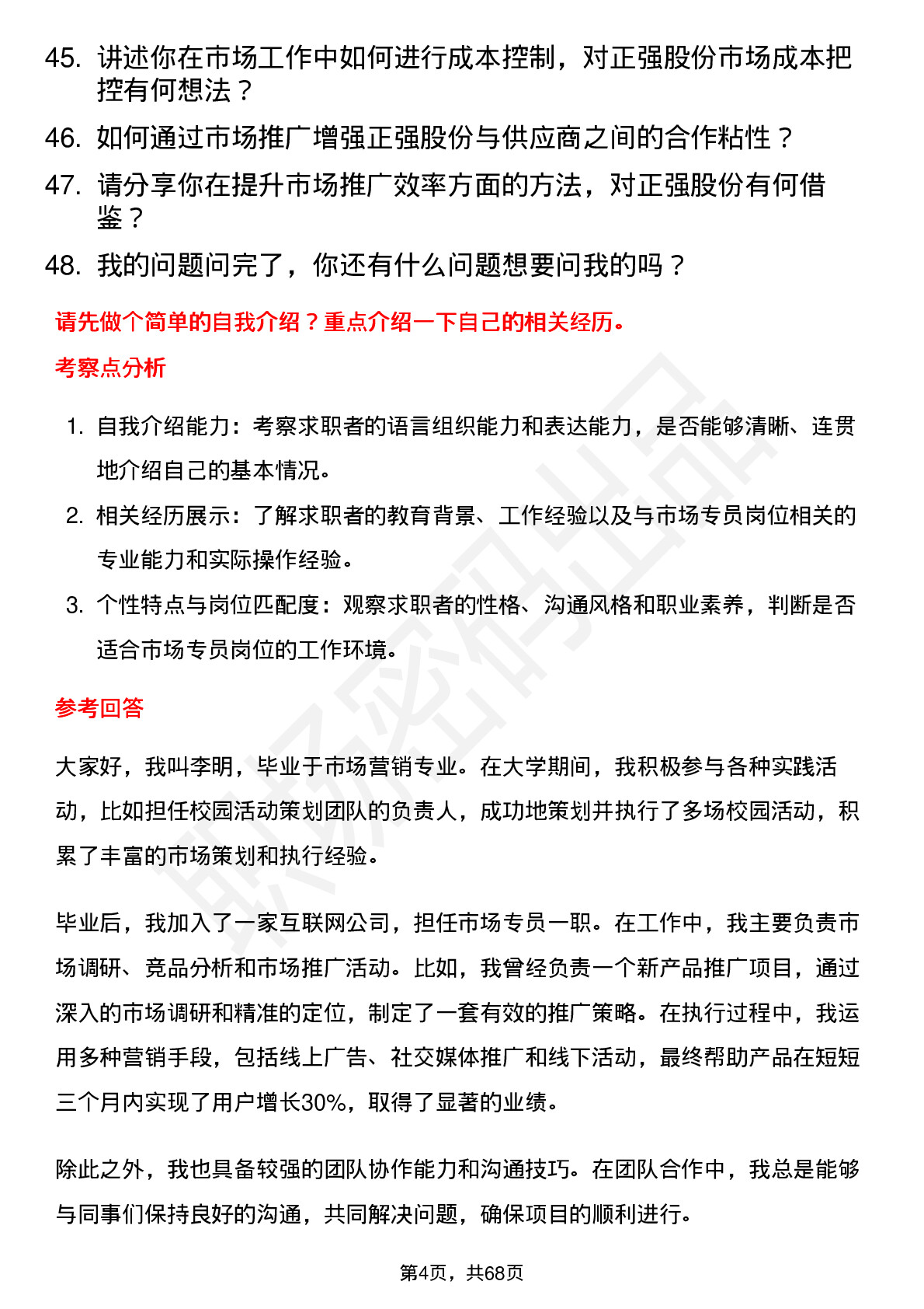 48道正强股份市场专员岗位面试题库及参考回答含考察点分析