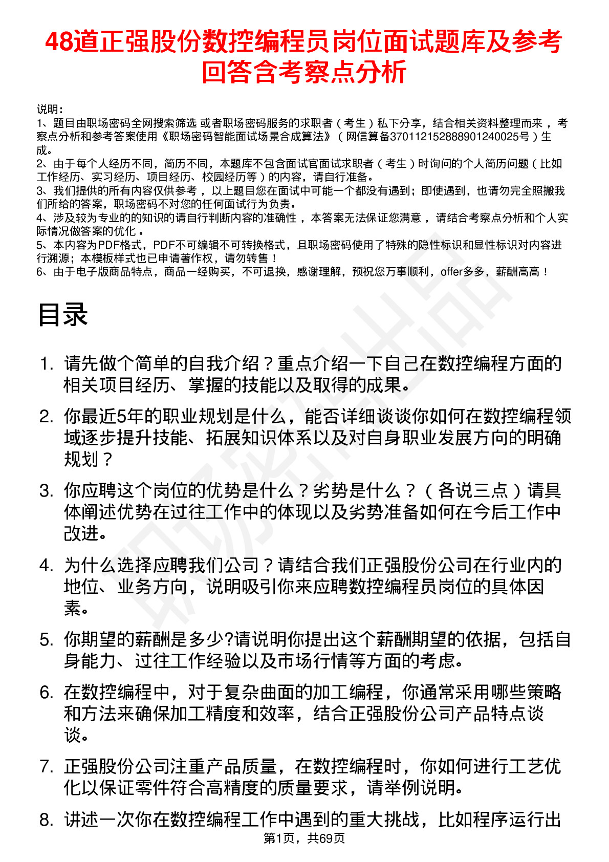 48道正强股份数控编程员岗位面试题库及参考回答含考察点分析