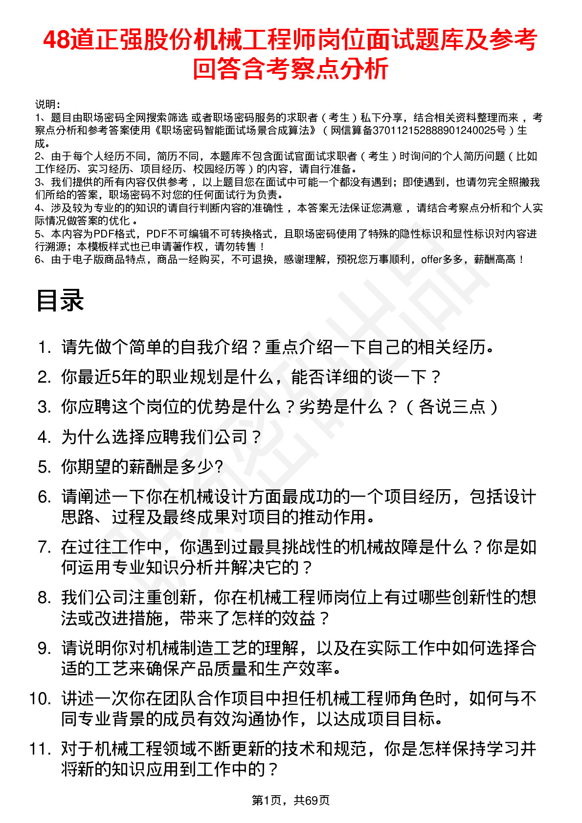 48道正强股份机械工程师岗位面试题库及参考回答含考察点分析