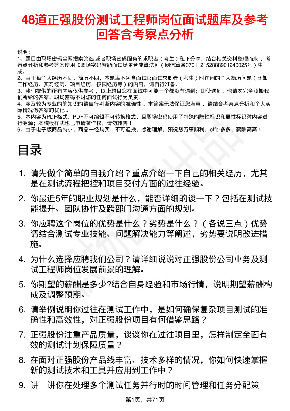 48道正强股份测试工程师岗位面试题库及参考回答含考察点分析