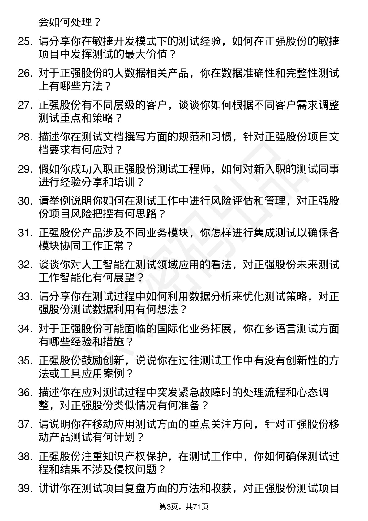 48道正强股份测试工程师岗位面试题库及参考回答含考察点分析