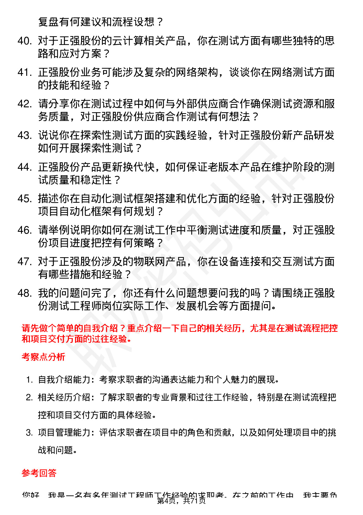 48道正强股份测试工程师岗位面试题库及参考回答含考察点分析