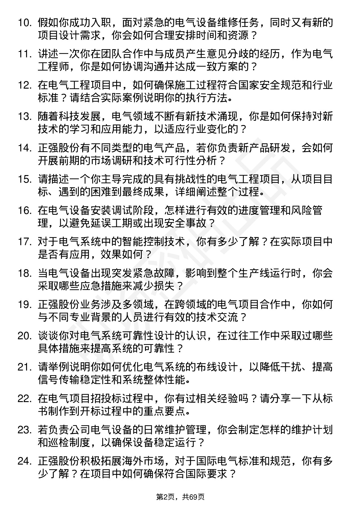 48道正强股份电气工程师岗位面试题库及参考回答含考察点分析