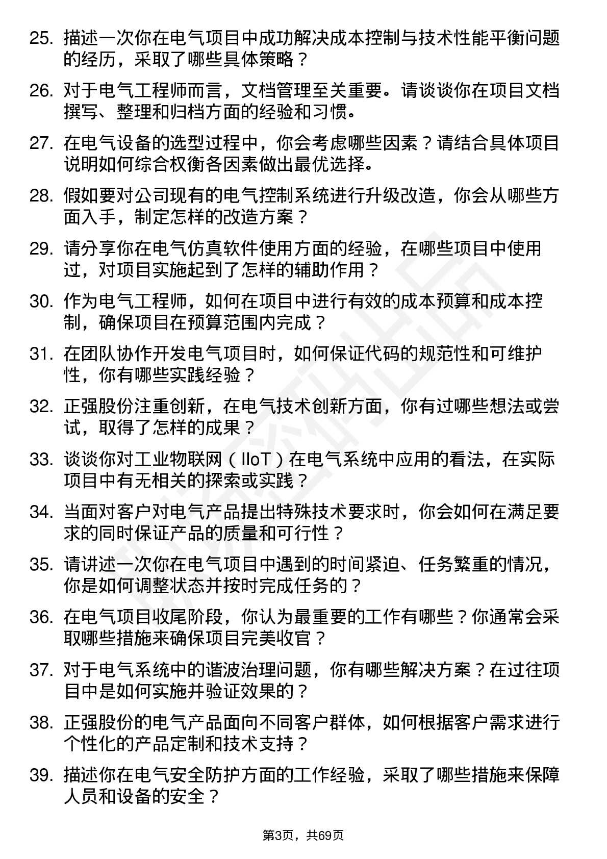 48道正强股份电气工程师岗位面试题库及参考回答含考察点分析