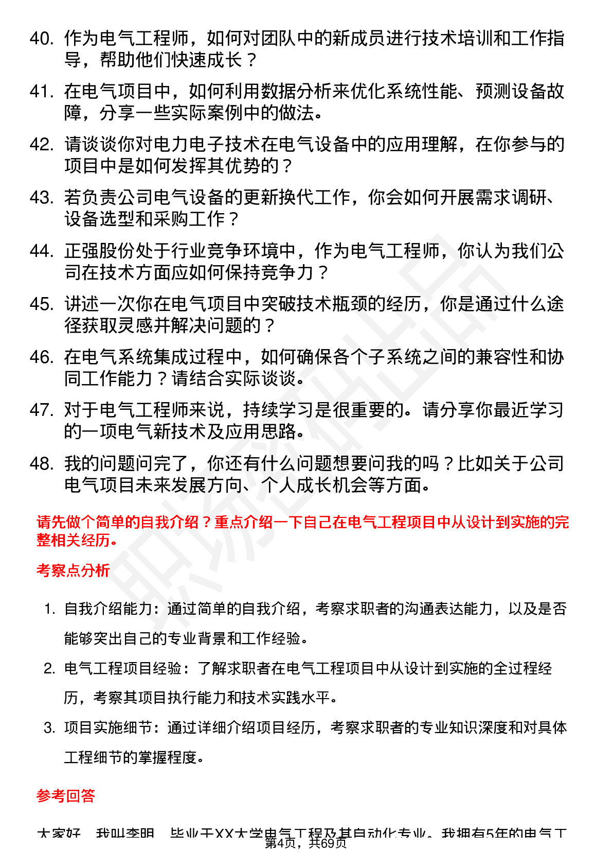 48道正强股份电气工程师岗位面试题库及参考回答含考察点分析