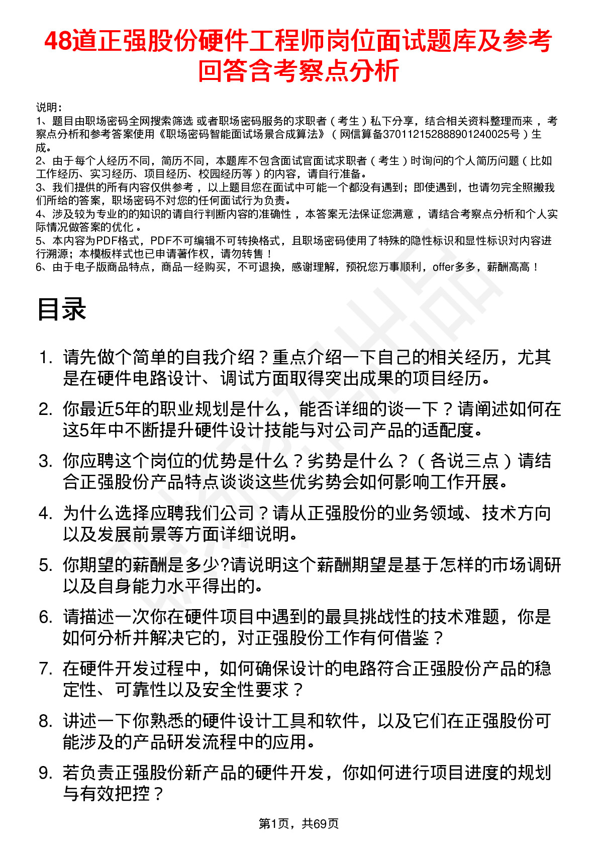 48道正强股份硬件工程师岗位面试题库及参考回答含考察点分析