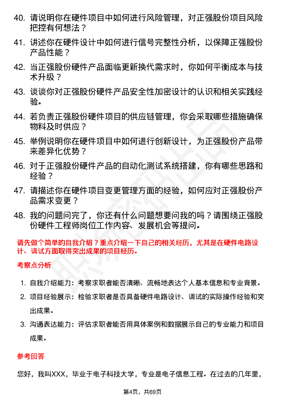 48道正强股份硬件工程师岗位面试题库及参考回答含考察点分析