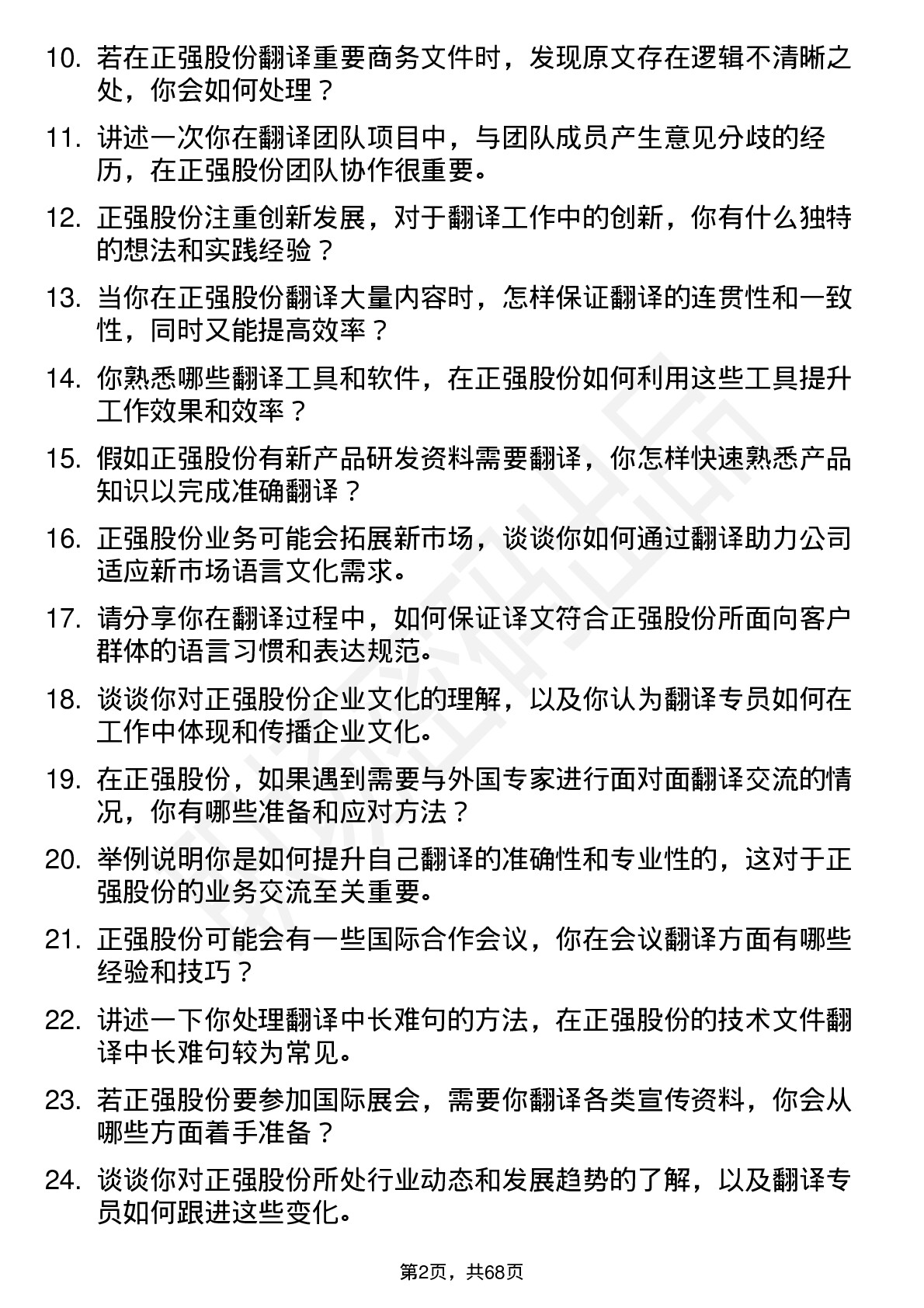 48道正强股份翻译专员岗位面试题库及参考回答含考察点分析