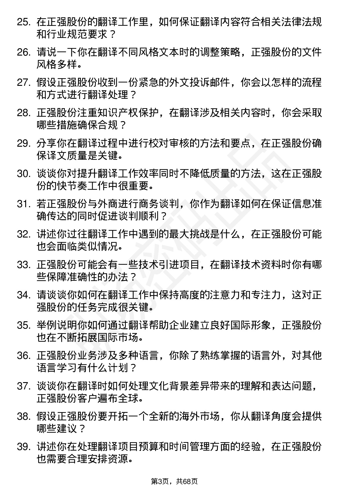 48道正强股份翻译专员岗位面试题库及参考回答含考察点分析