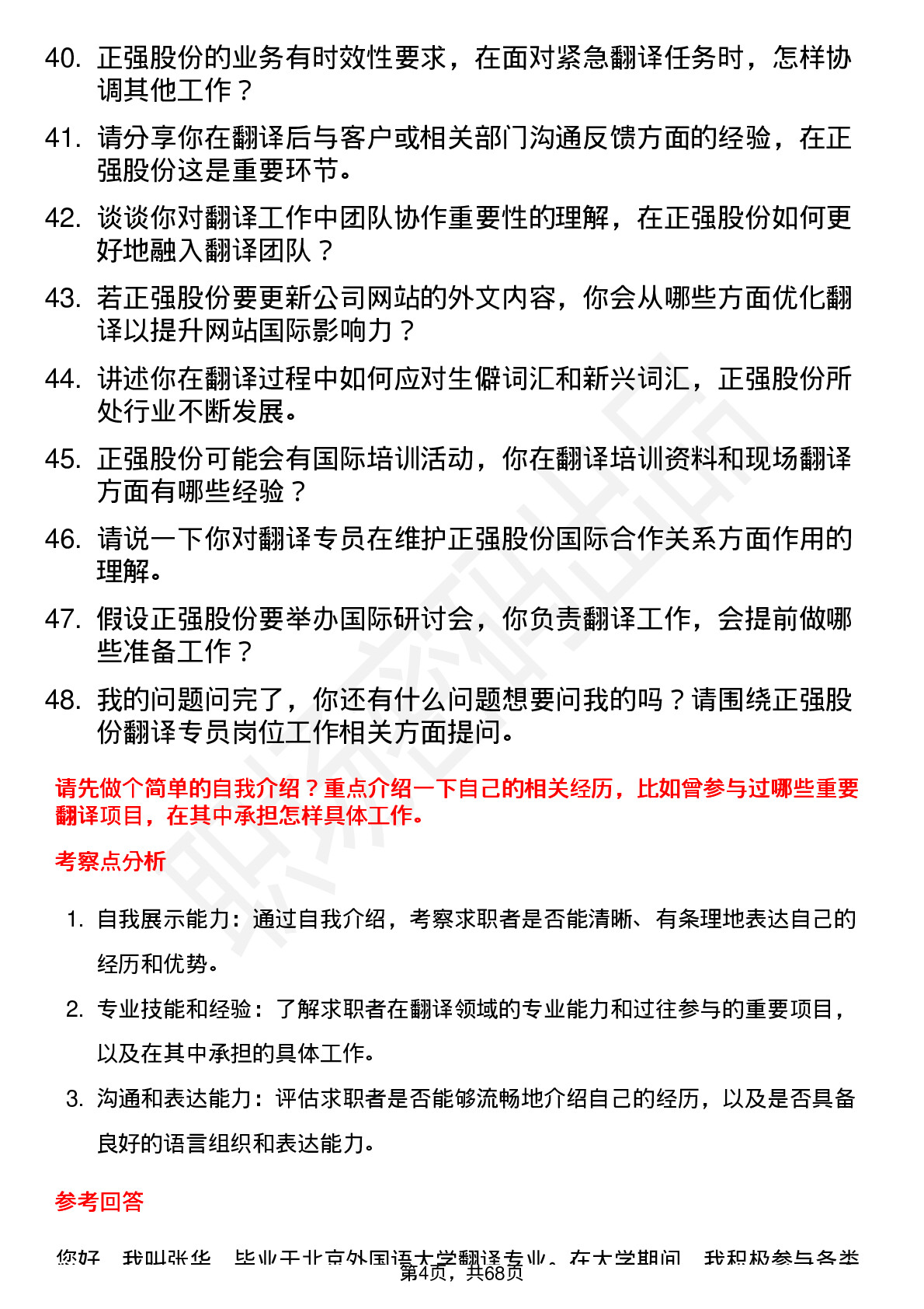 48道正强股份翻译专员岗位面试题库及参考回答含考察点分析