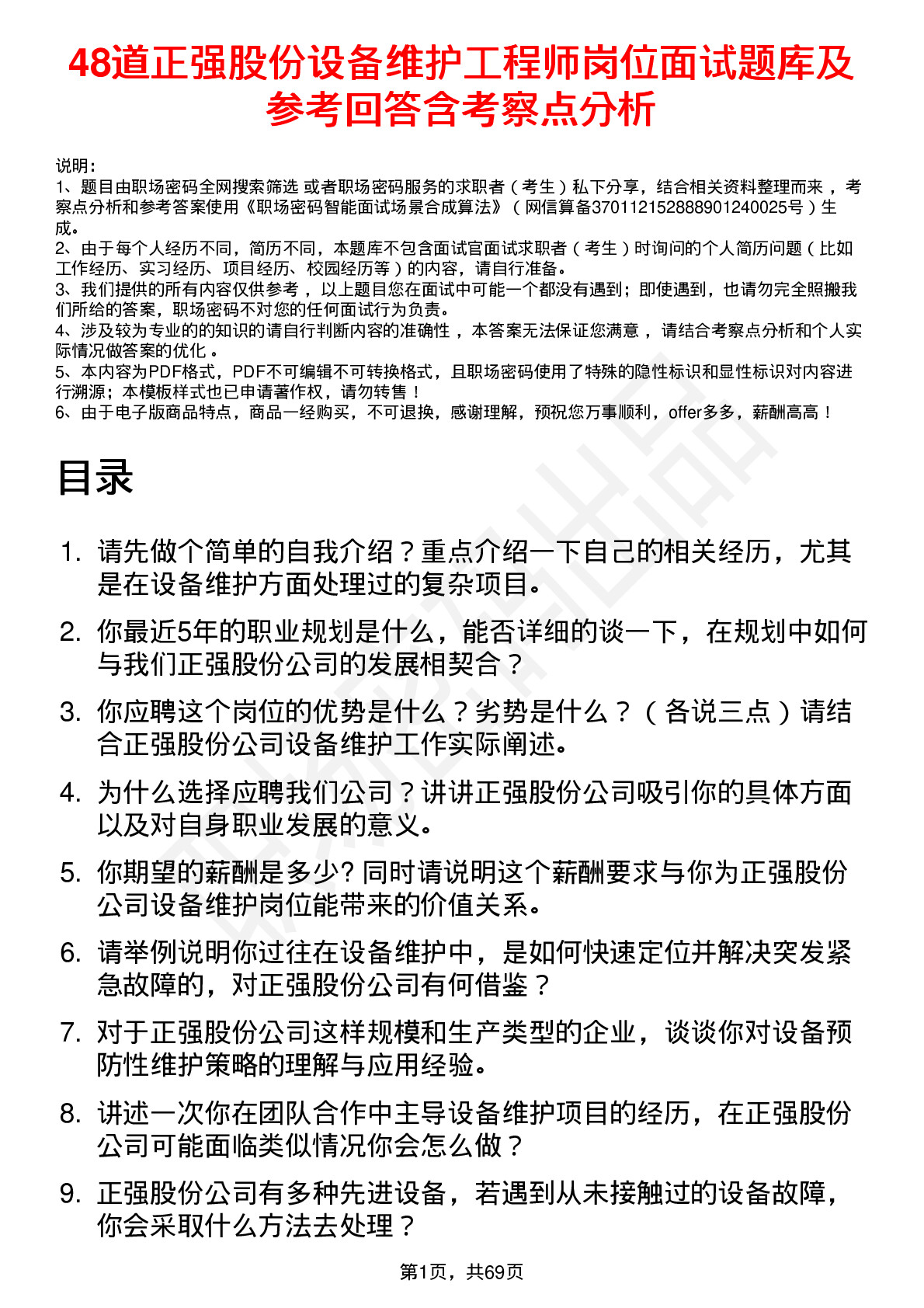 48道正强股份设备维护工程师岗位面试题库及参考回答含考察点分析