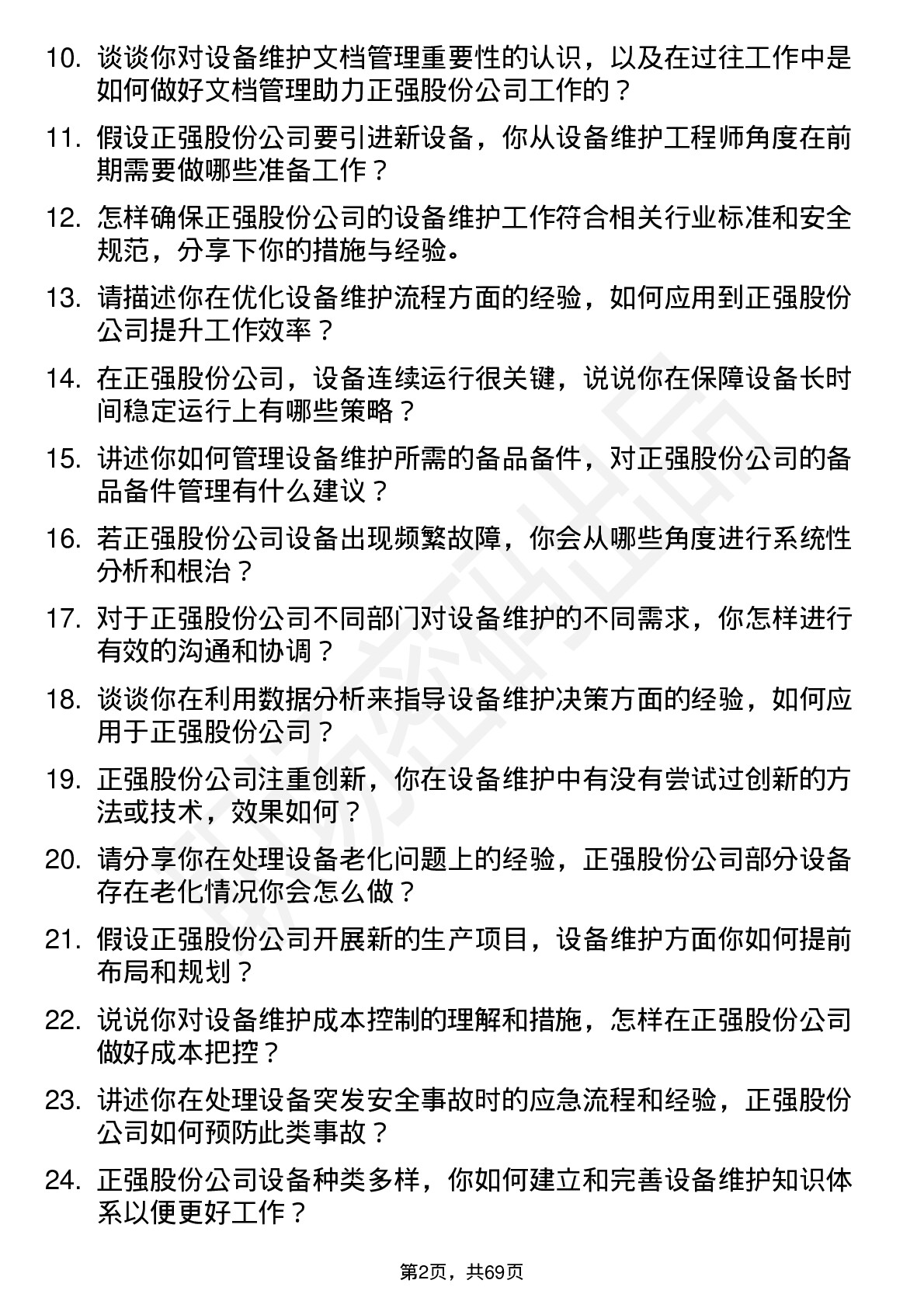 48道正强股份设备维护工程师岗位面试题库及参考回答含考察点分析