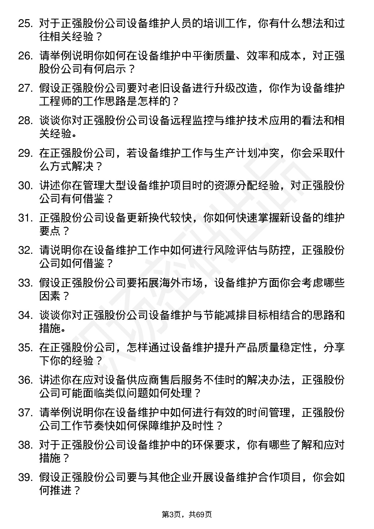 48道正强股份设备维护工程师岗位面试题库及参考回答含考察点分析