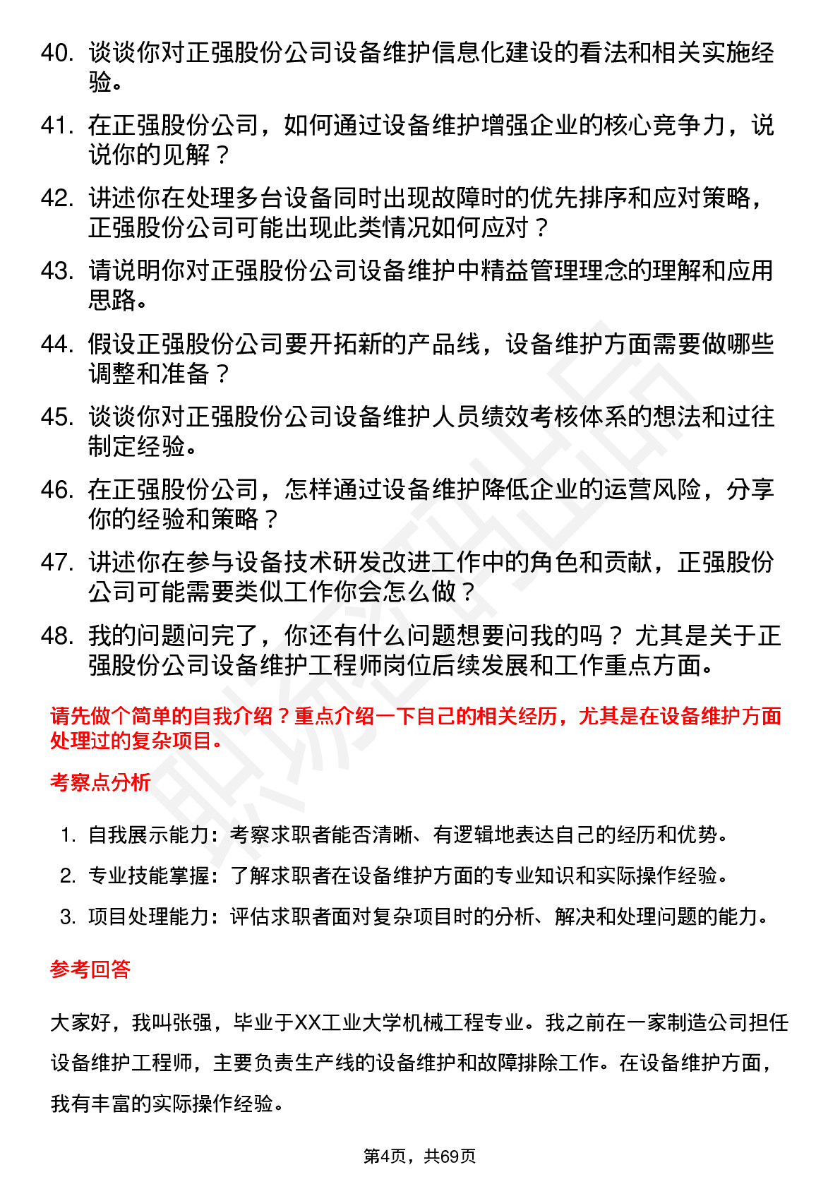 48道正强股份设备维护工程师岗位面试题库及参考回答含考察点分析