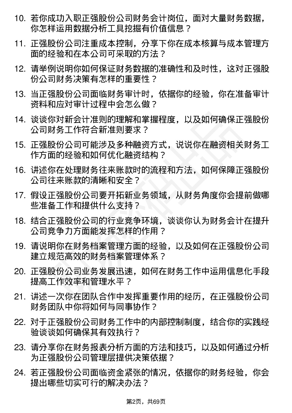 48道正强股份财务会计岗位面试题库及参考回答含考察点分析