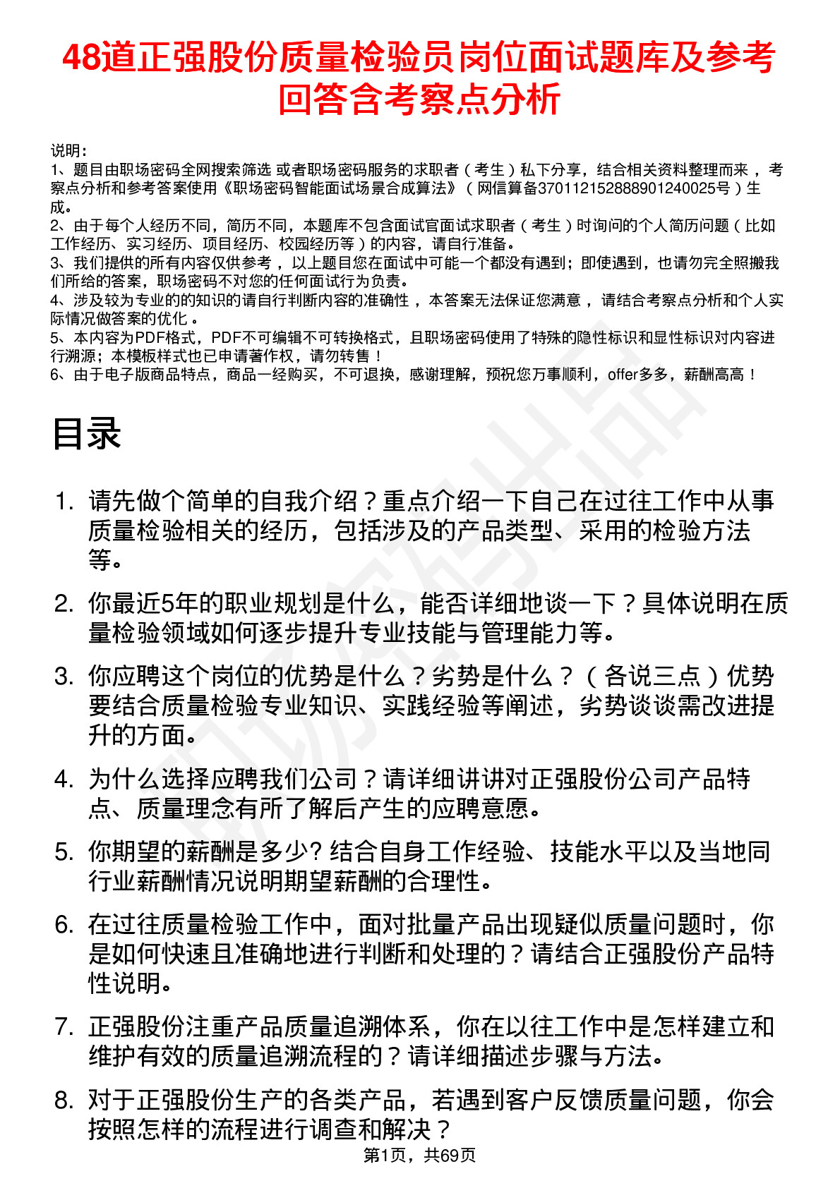 48道正强股份质量检验员岗位面试题库及参考回答含考察点分析