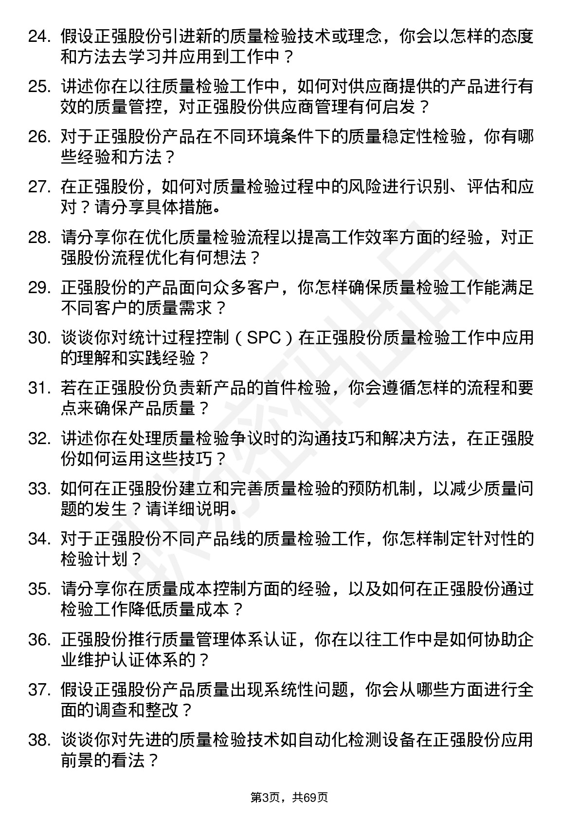 48道正强股份质量检验员岗位面试题库及参考回答含考察点分析