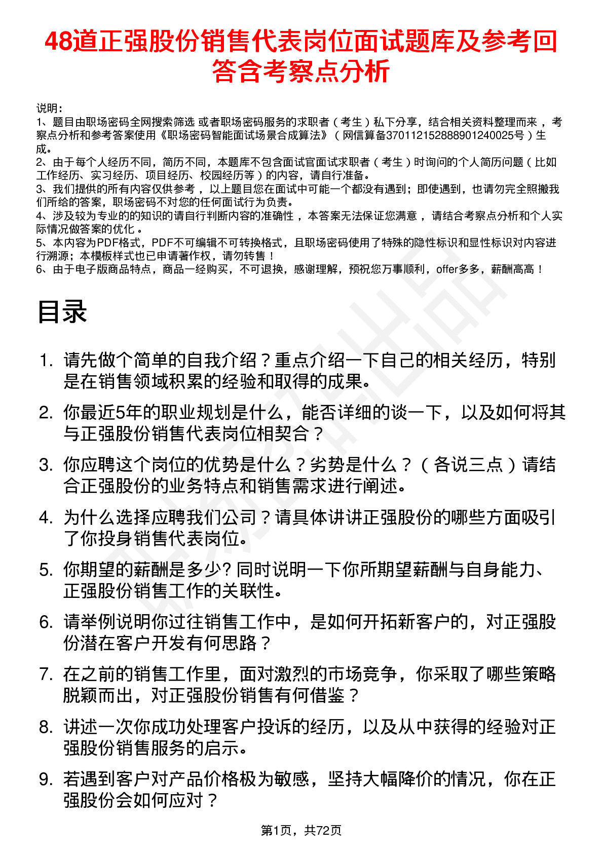 48道正强股份销售代表岗位面试题库及参考回答含考察点分析