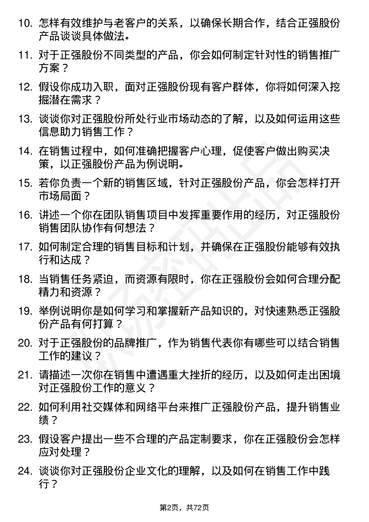 48道正强股份销售代表岗位面试题库及参考回答含考察点分析