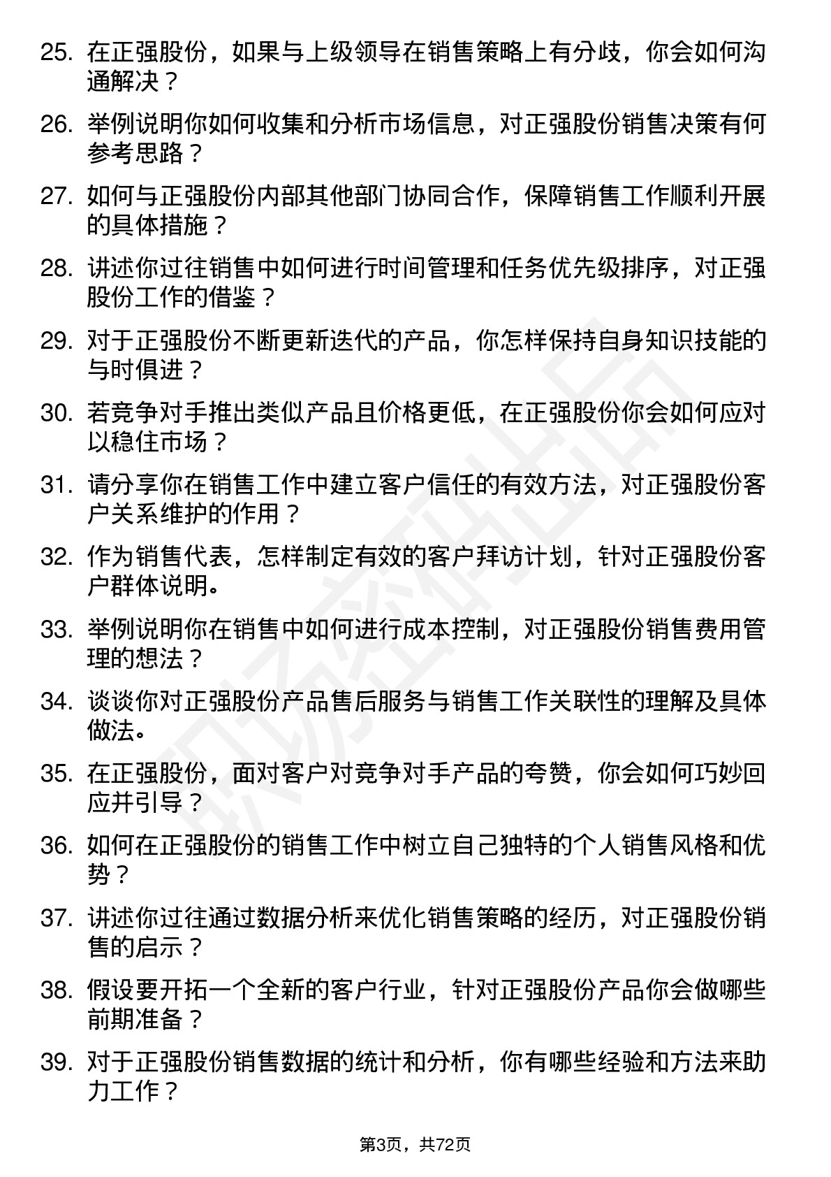 48道正强股份销售代表岗位面试题库及参考回答含考察点分析