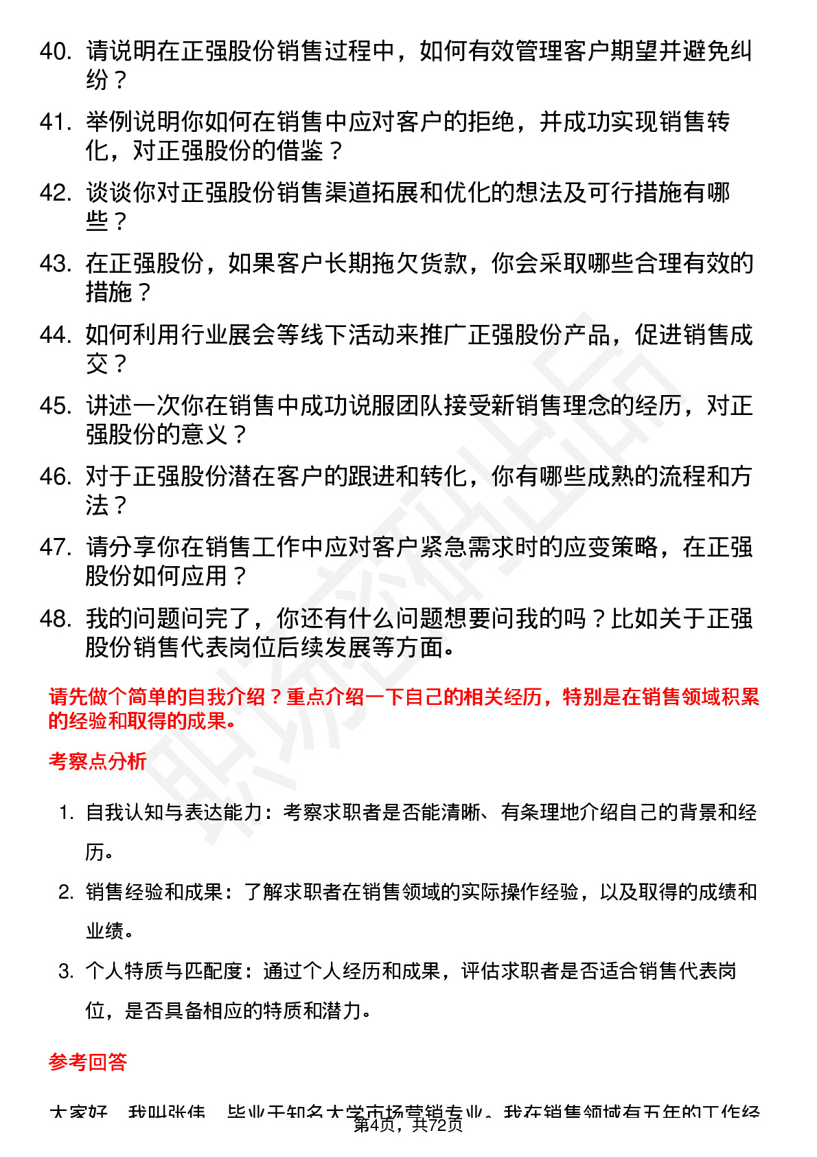 48道正强股份销售代表岗位面试题库及参考回答含考察点分析