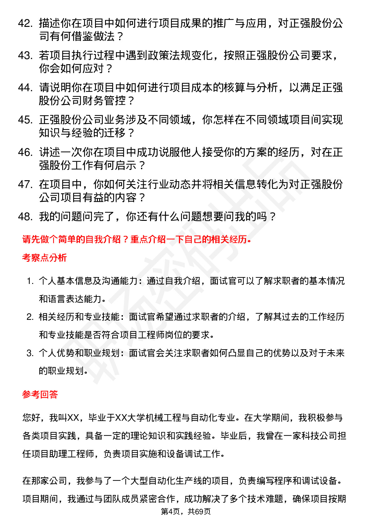 48道正强股份项目工程师岗位面试题库及参考回答含考察点分析