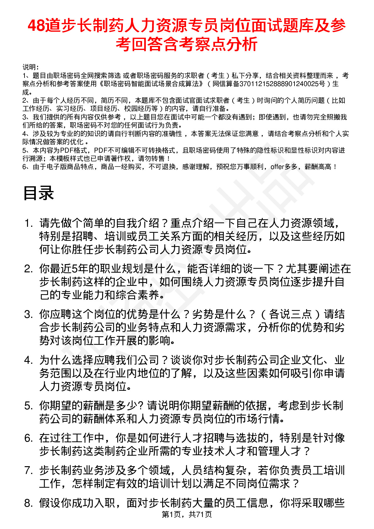 48道步长制药人力资源专员岗位面试题库及参考回答含考察点分析