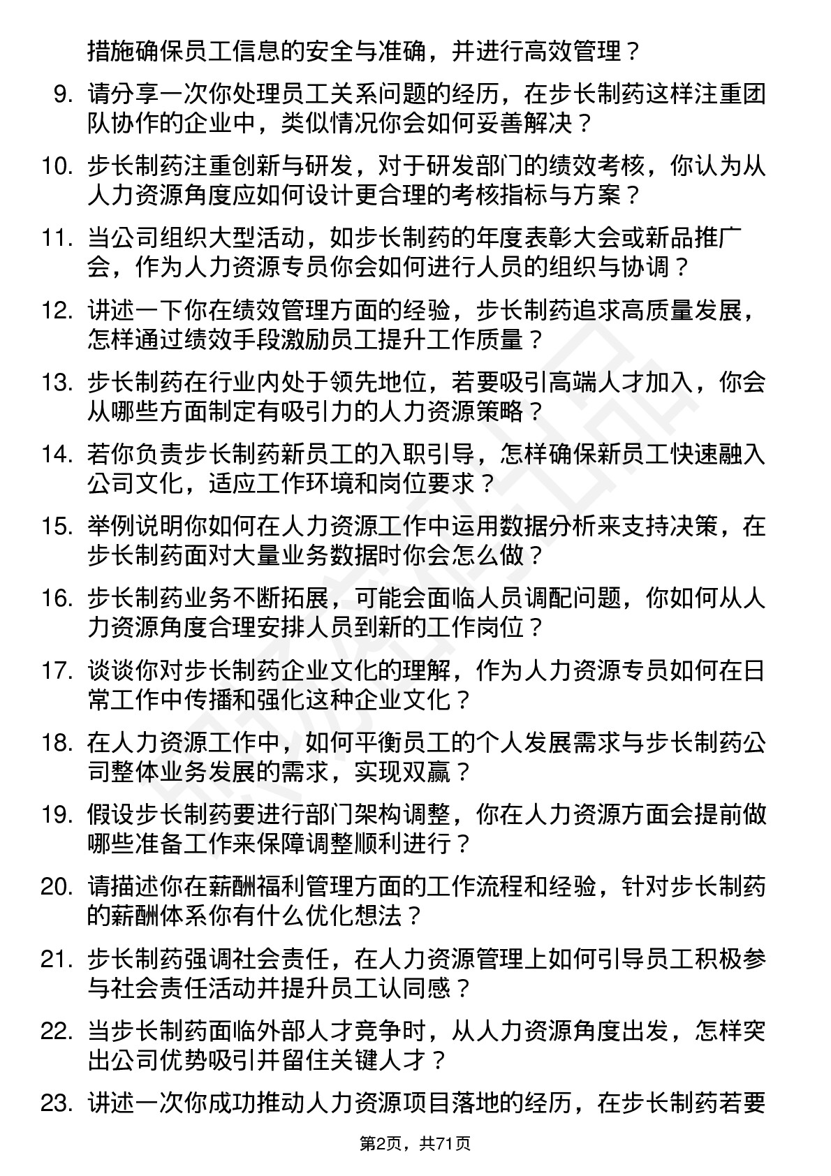 48道步长制药人力资源专员岗位面试题库及参考回答含考察点分析