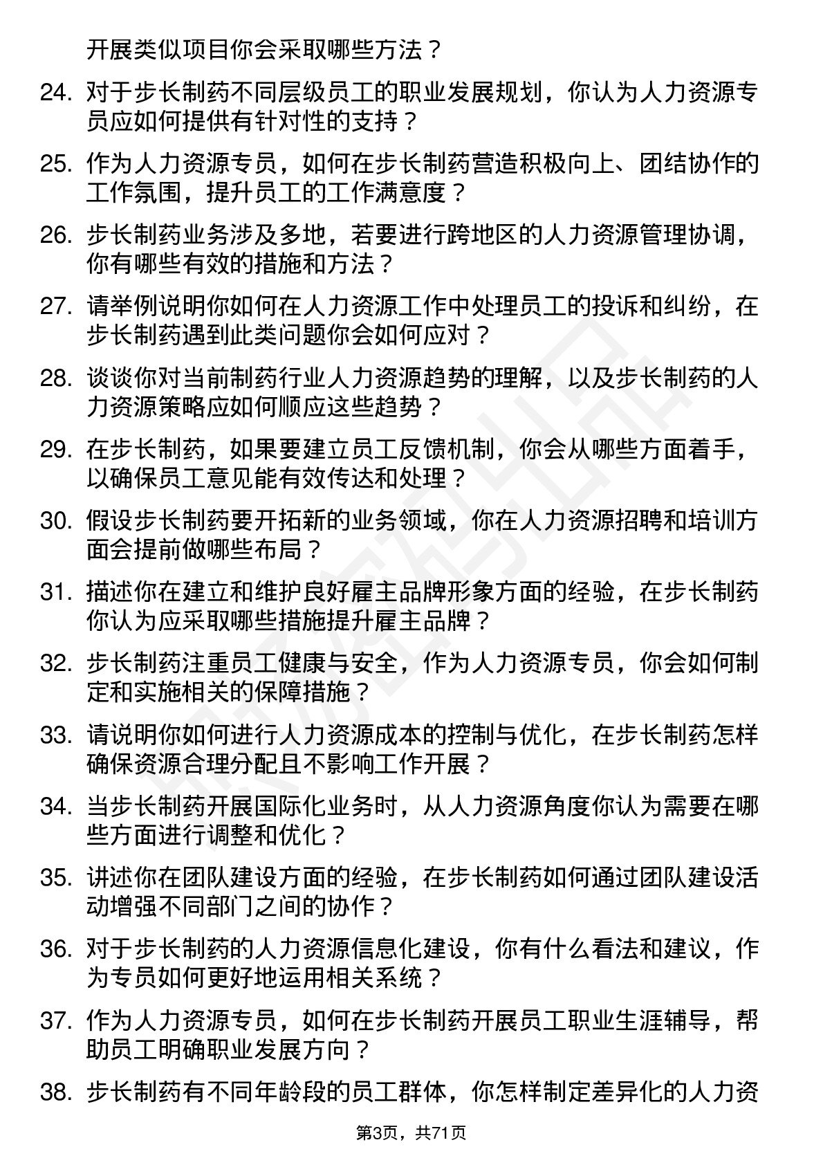 48道步长制药人力资源专员岗位面试题库及参考回答含考察点分析