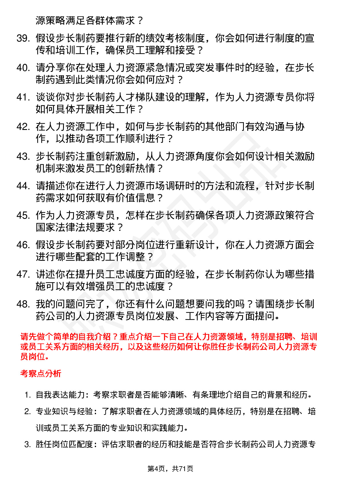 48道步长制药人力资源专员岗位面试题库及参考回答含考察点分析