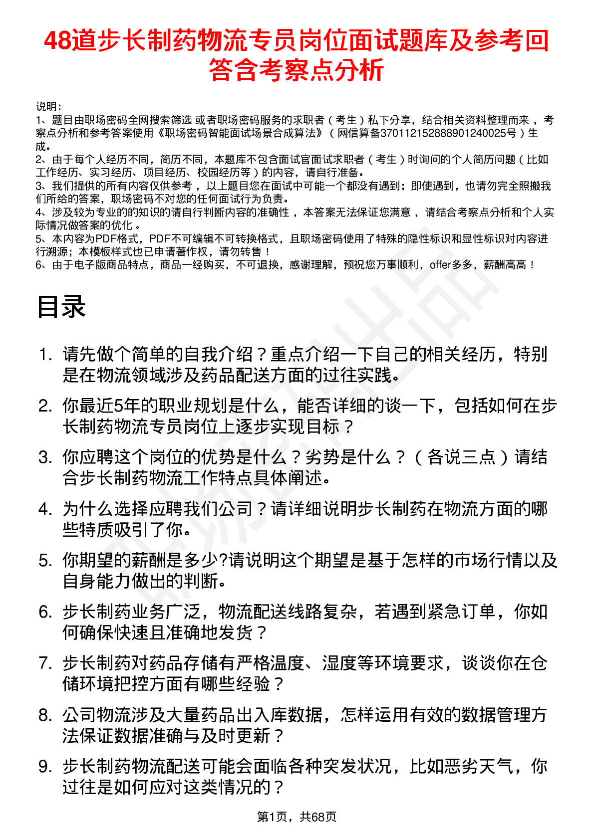 48道步长制药物流专员岗位面试题库及参考回答含考察点分析