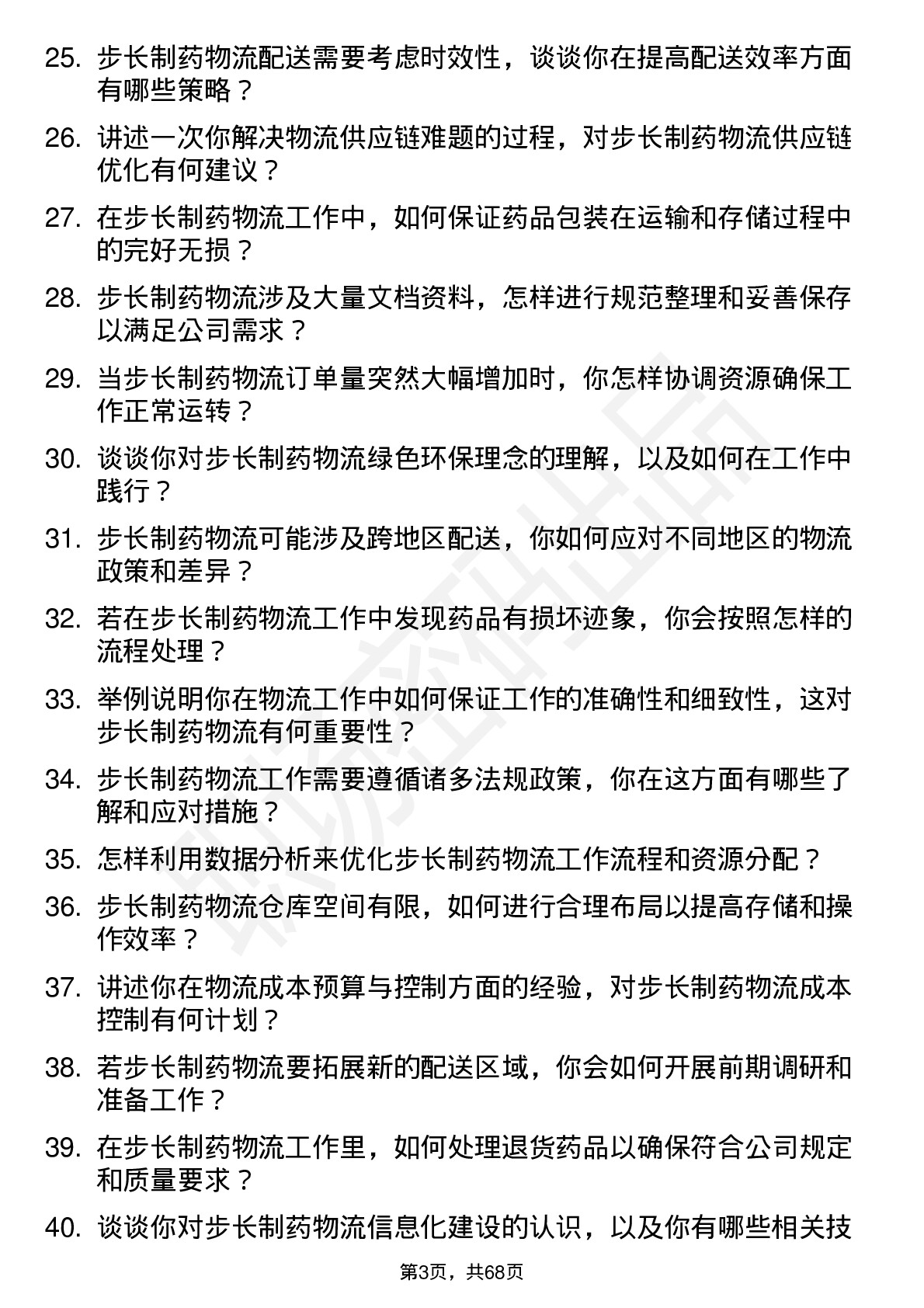 48道步长制药物流专员岗位面试题库及参考回答含考察点分析