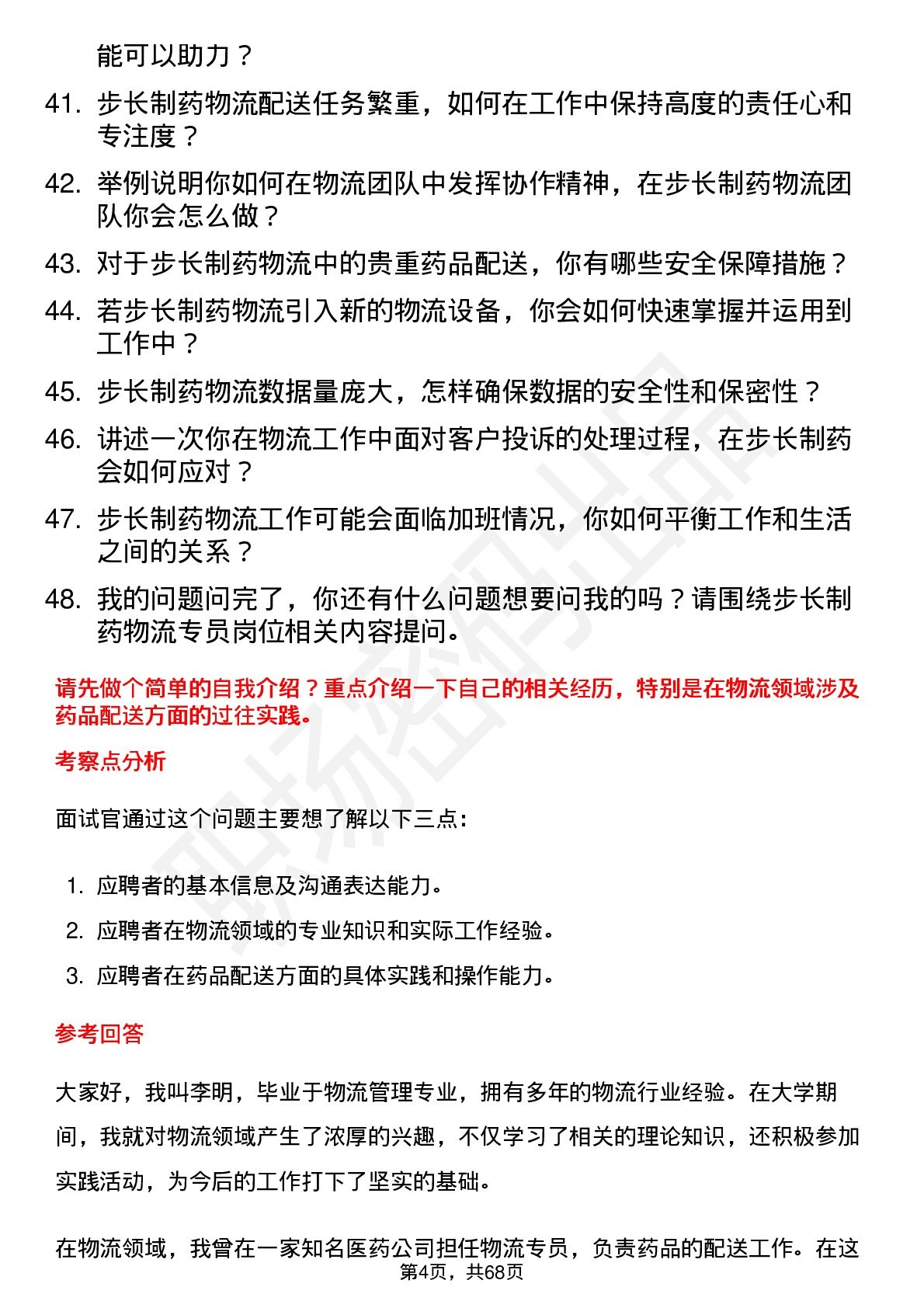 48道步长制药物流专员岗位面试题库及参考回答含考察点分析