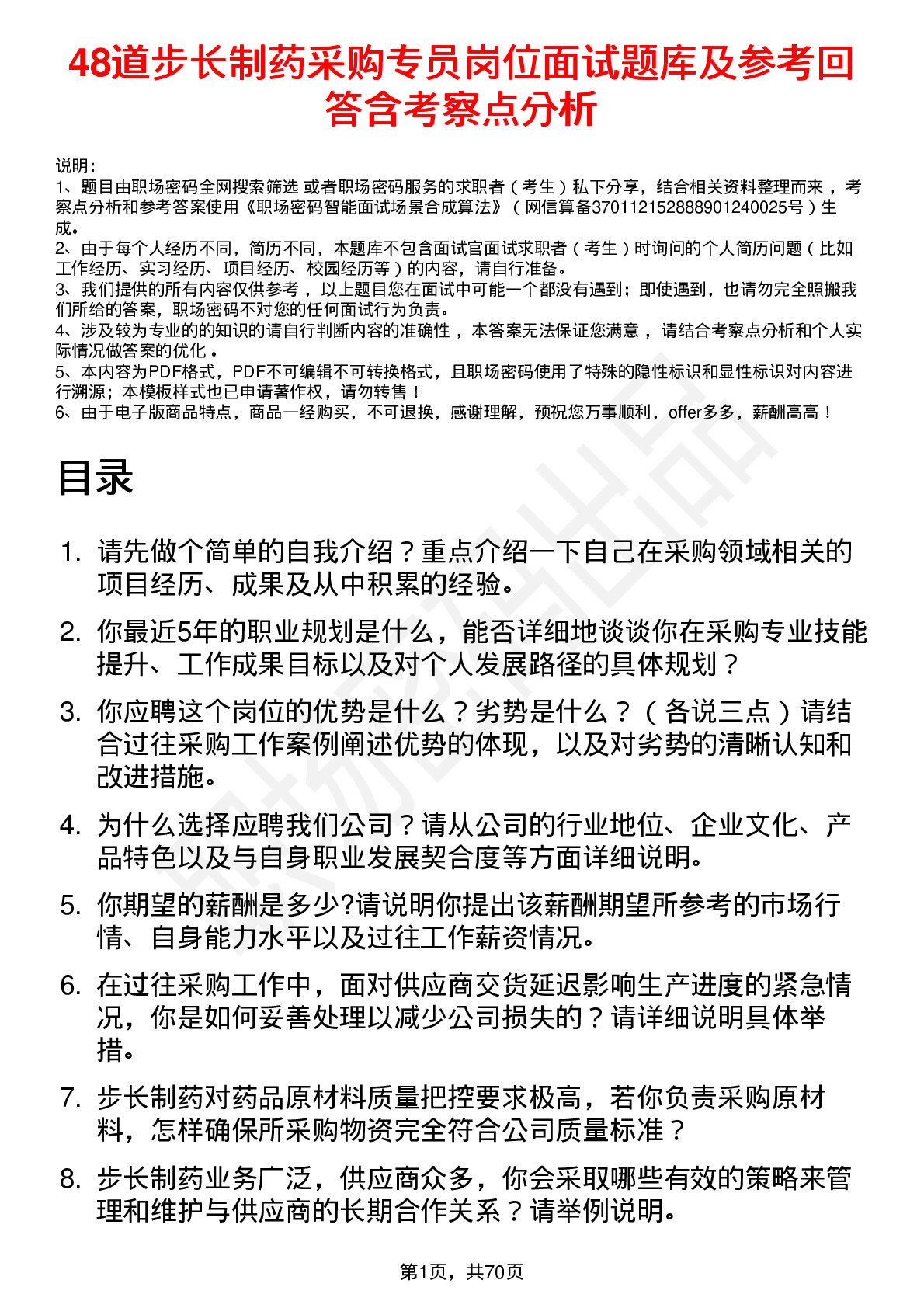 48道步长制药采购专员岗位面试题库及参考回答含考察点分析