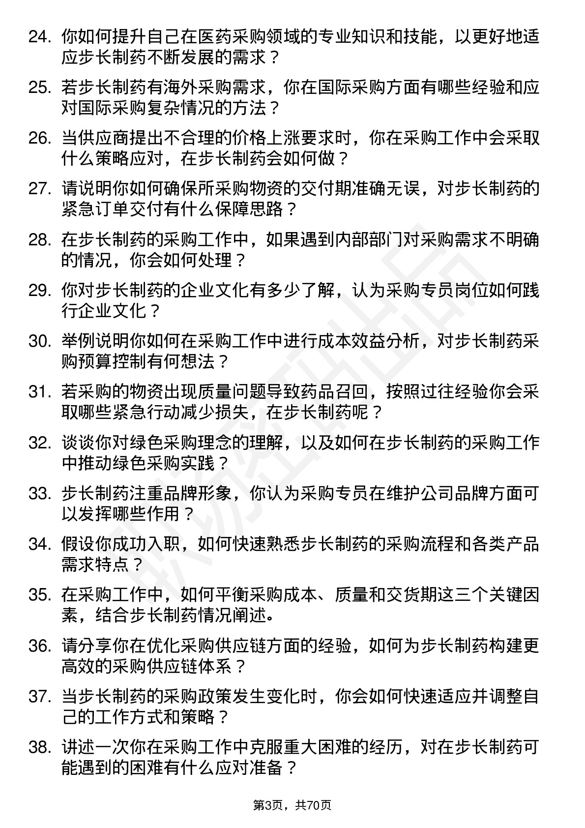 48道步长制药采购专员岗位面试题库及参考回答含考察点分析