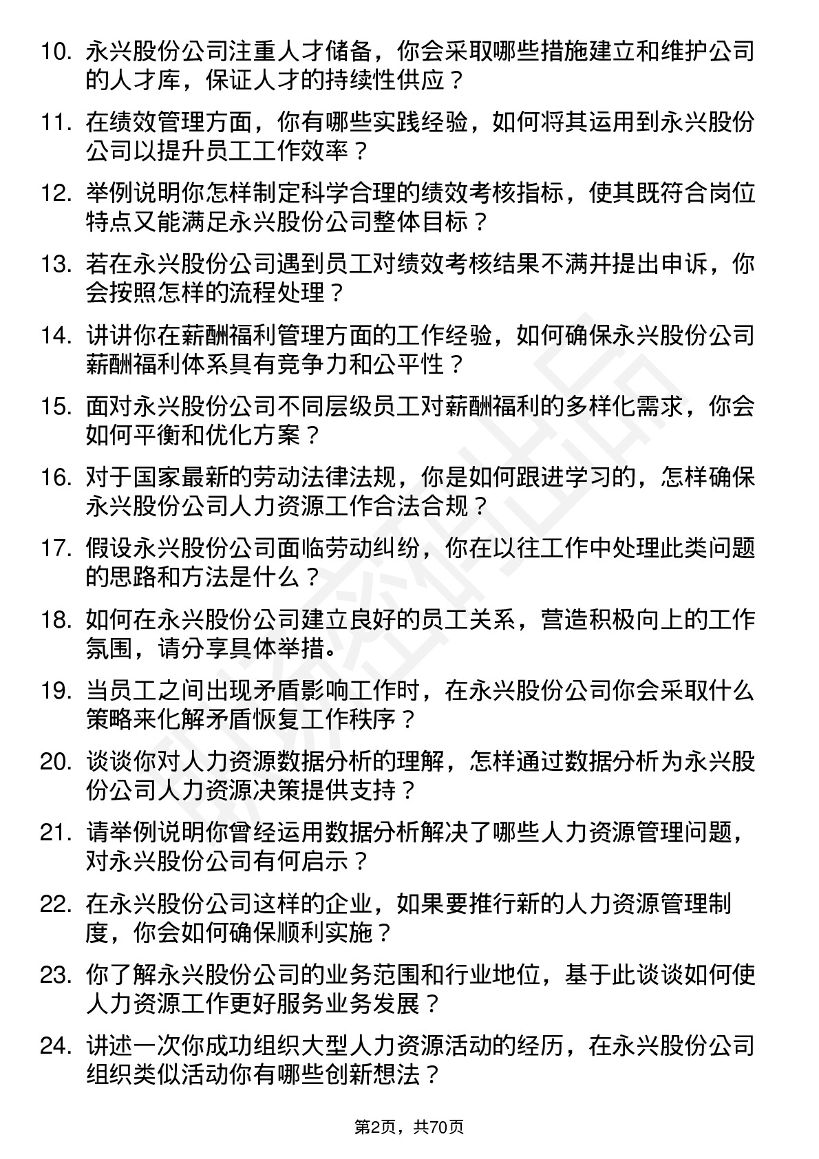 48道永兴股份人力资源专员岗位面试题库及参考回答含考察点分析